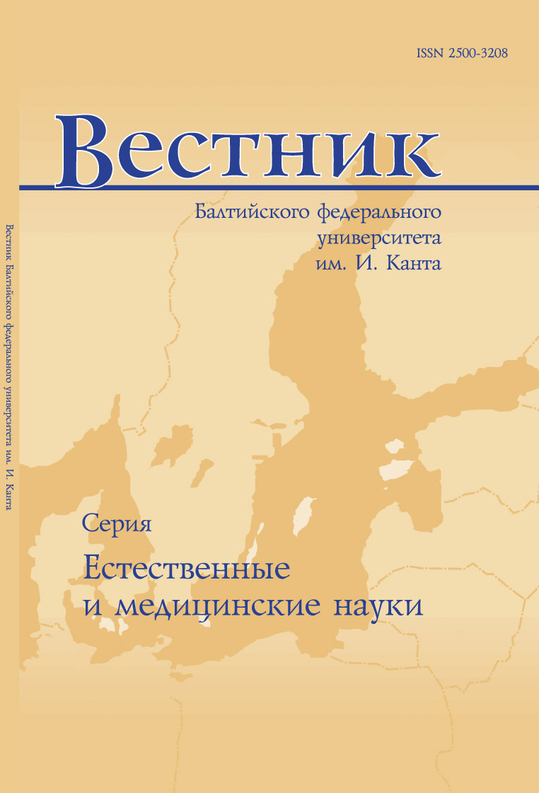 Обложка журнала «Вестник Балтийского федерального университета им. И. Канта. Серия: естественные науки»